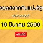 16 มีนาคม 2566 หวย ออก ที่ไหน
